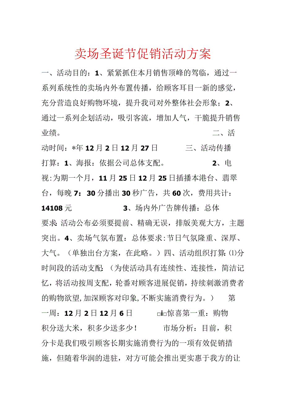 卖场圣诞节促销活动方案.docx_第1页