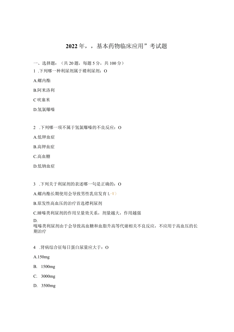 2022年“基本药物临床应用”考试题.docx_第1页