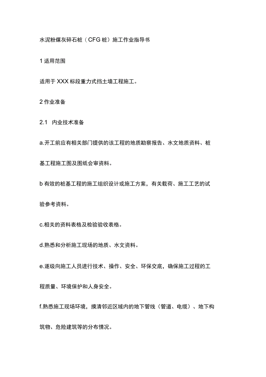 水泥粉煤灰碎石桩(CFG 桩)施工作业指导书[全].docx_第1页