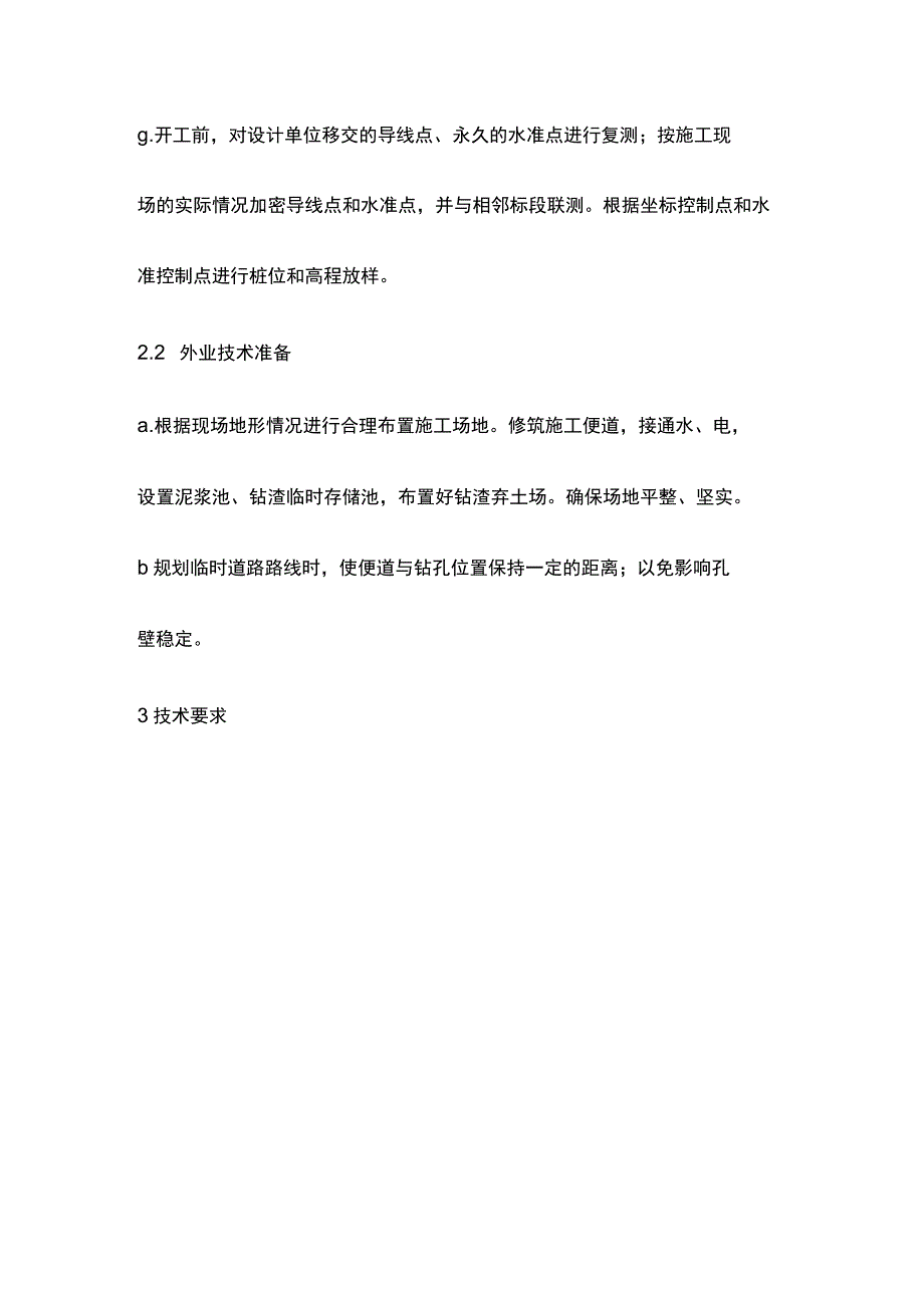 水泥粉煤灰碎石桩(CFG 桩)施工作业指导书[全].docx_第2页