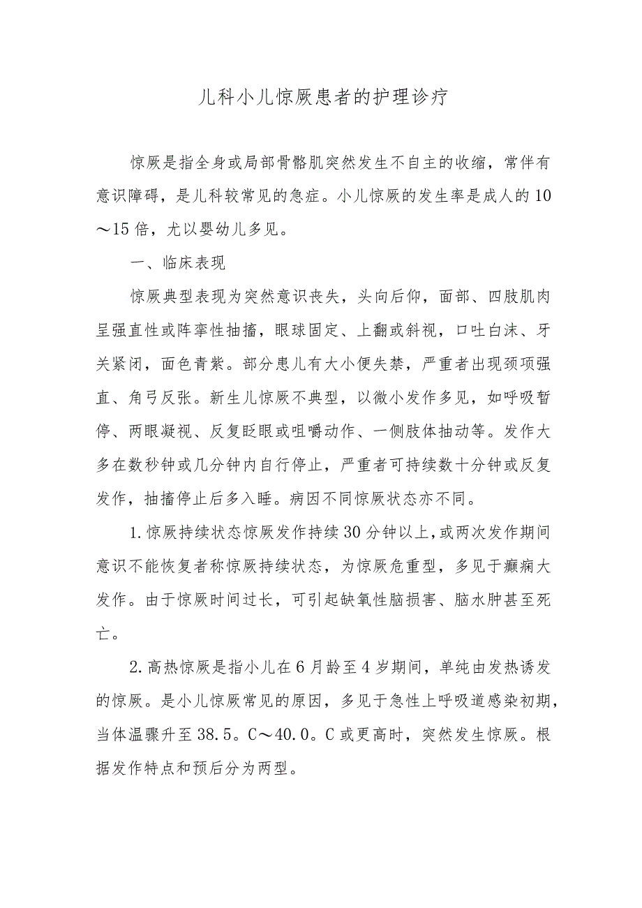 儿科小儿惊厥患者的护理诊疗.docx_第1页