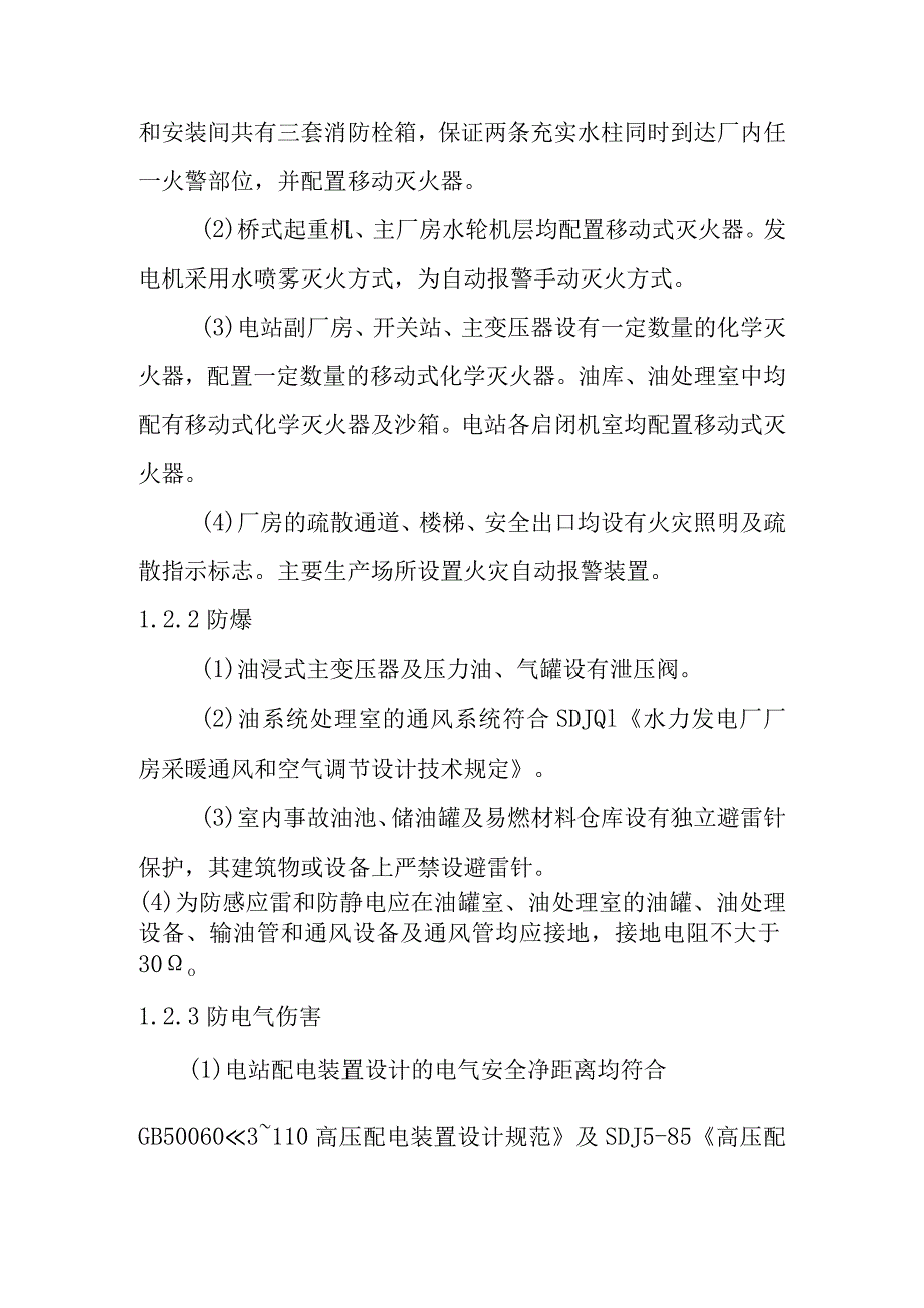 头坝水电站增容改造工程劳动安全与卫生设计方案.docx_第2页