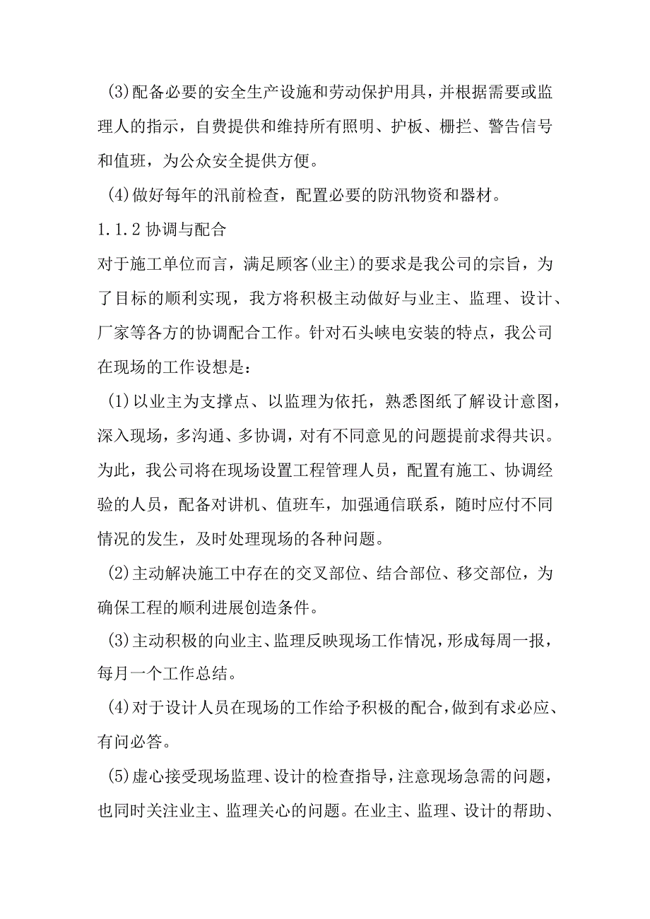 水电站厂房机电设备安装工程施工管理方案.docx_第2页