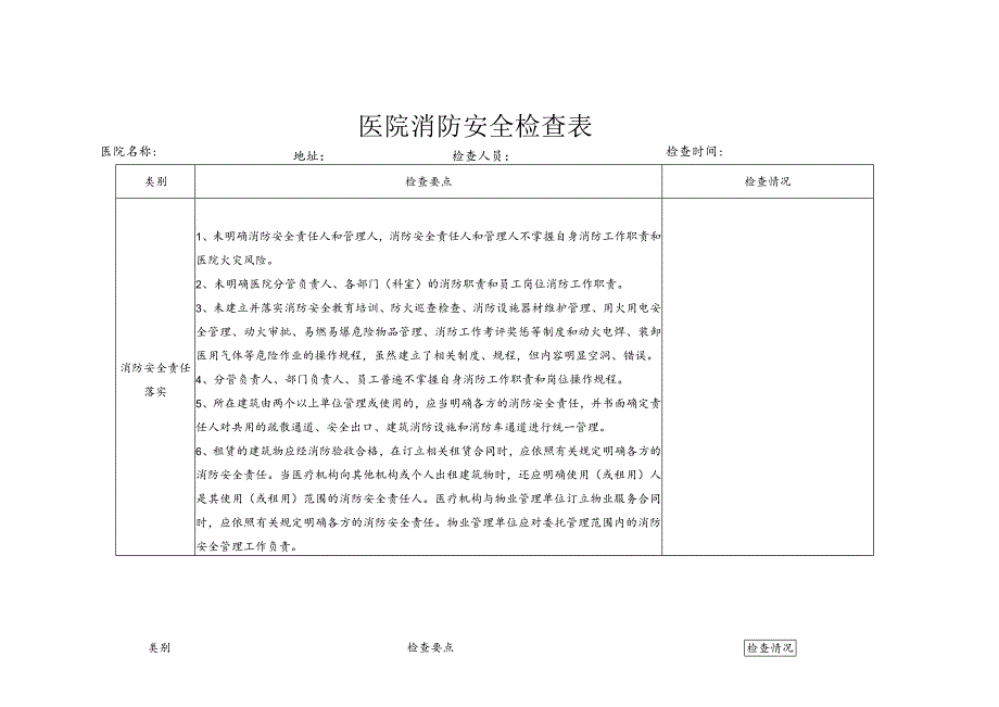 医院消防安全检查表.docx_第1页