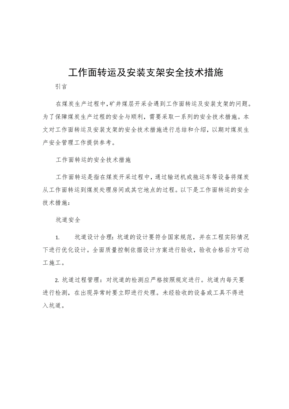 工作面转运及安装支架安全技术措施.docx_第1页