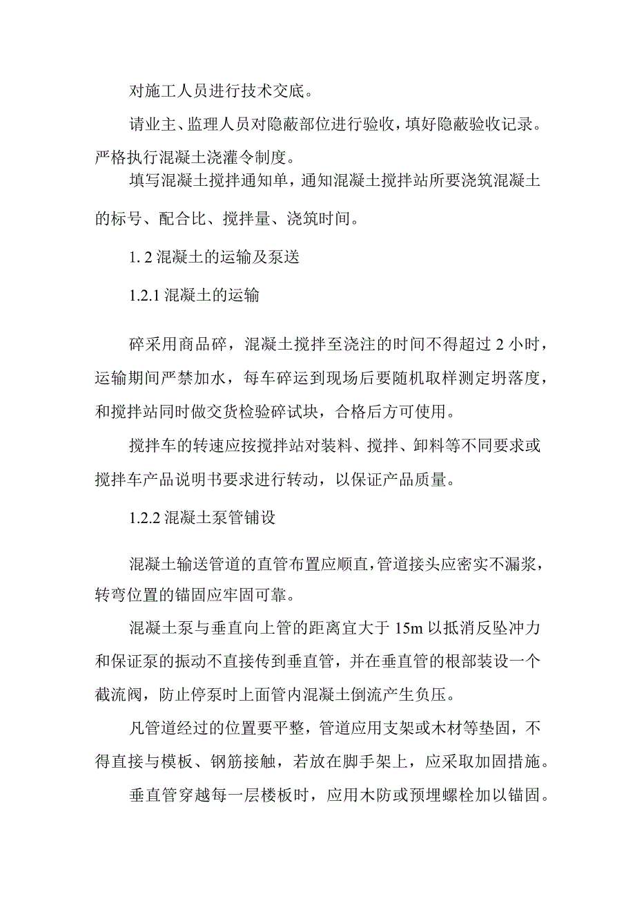 钢结构厂房工程砼工程施工方案及技术措施.docx_第2页