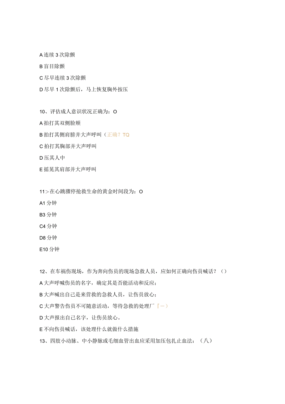 急救知识培训试题.docx_第3页