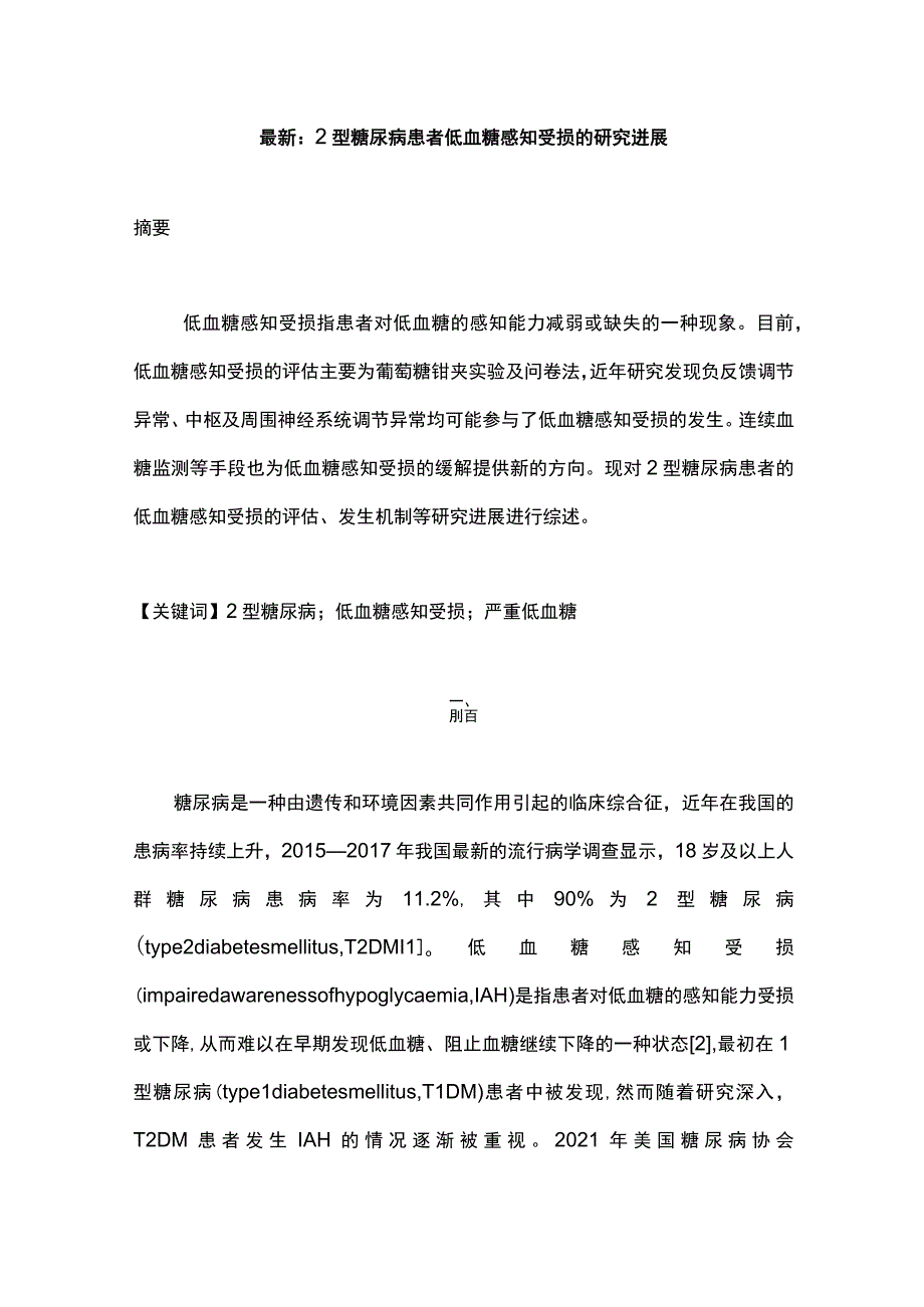 最新：2型糖尿病患者低血糖感知受损的研究进展.docx_第1页