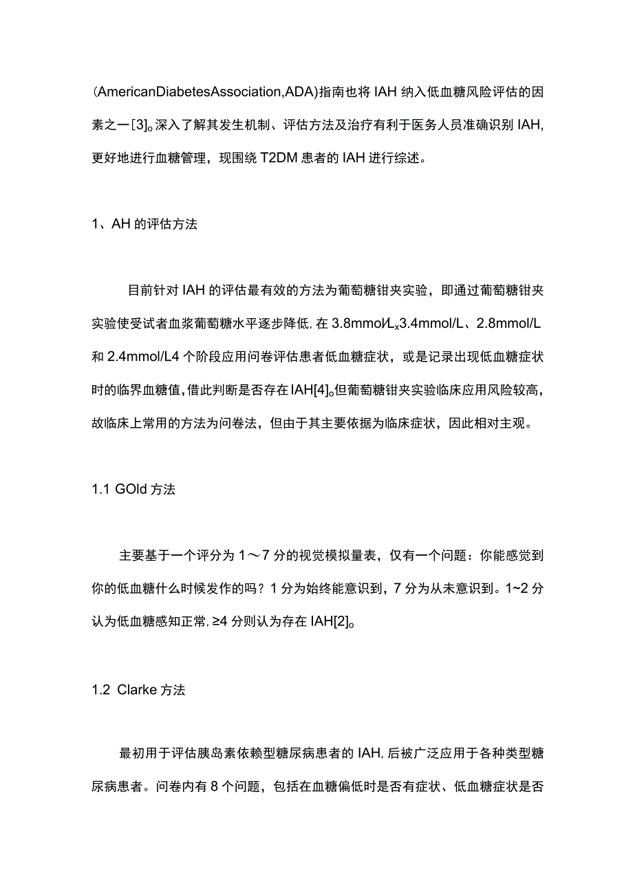 最新：2型糖尿病患者低血糖感知受损的研究进展.docx_第2页