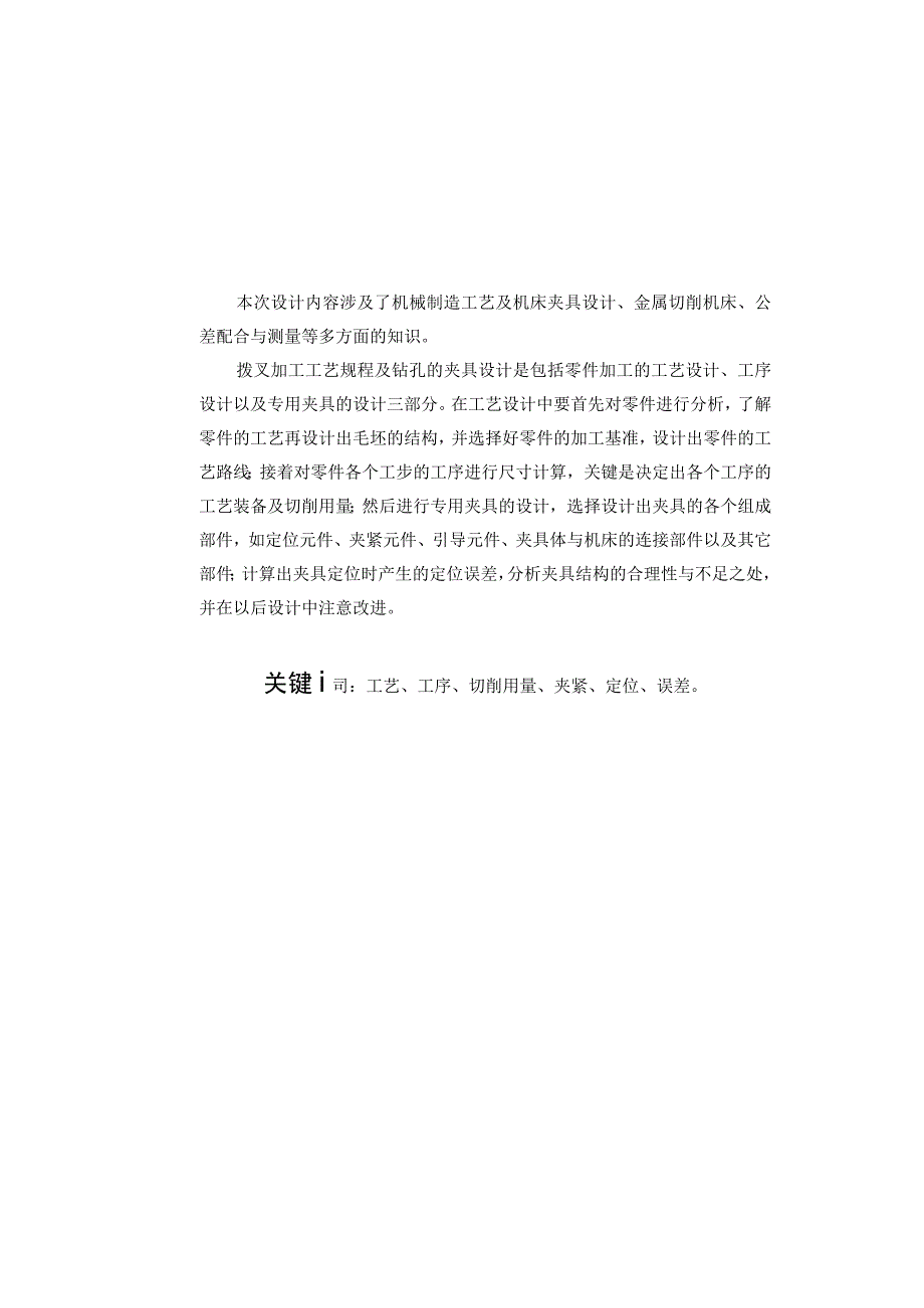 机械制造技术课程设计-拨叉的工艺规程及钻扩铰φ30孔夹具设计.docx_第2页