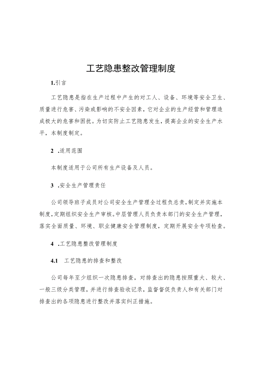 工艺隐患整改管理制度.docx_第1页