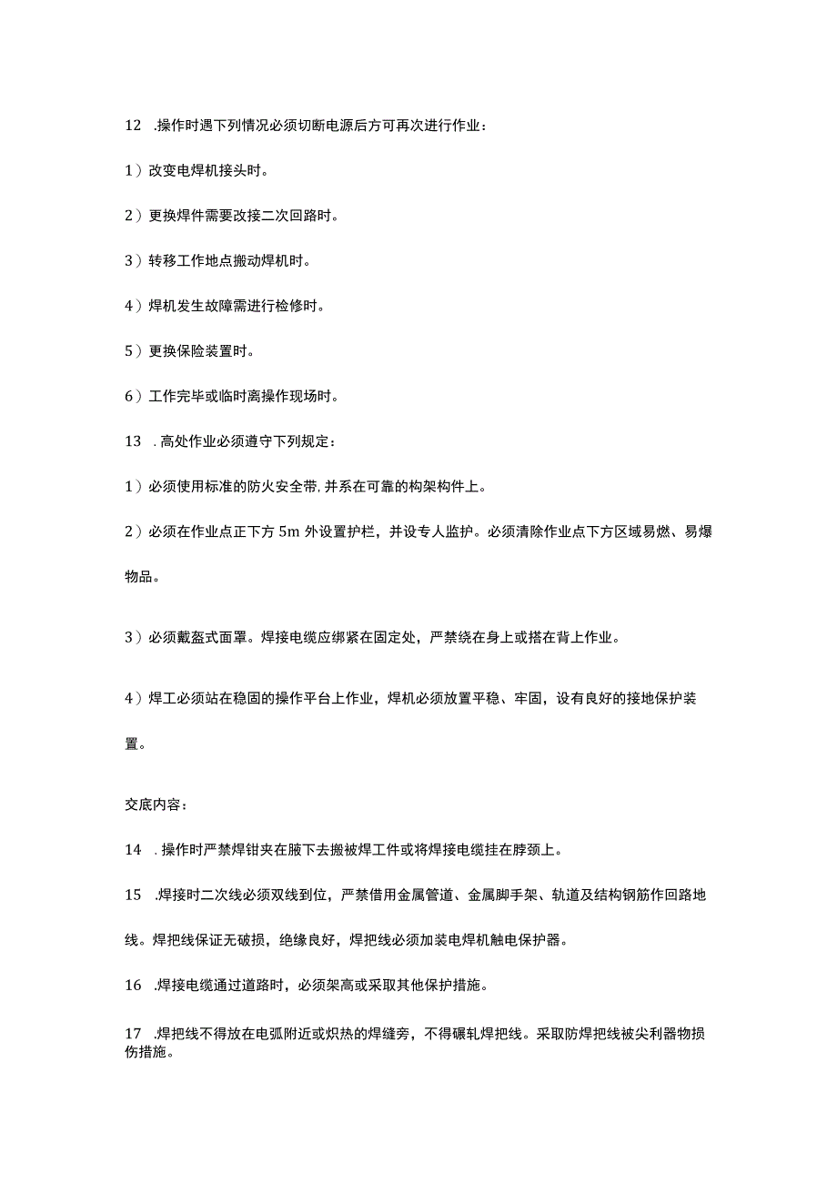 建筑施工现场电焊工作业安全技术交底.docx_第2页