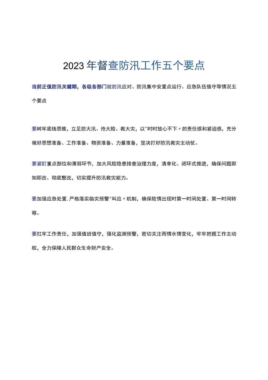 2023年督查防汛工作五个要点.docx_第1页