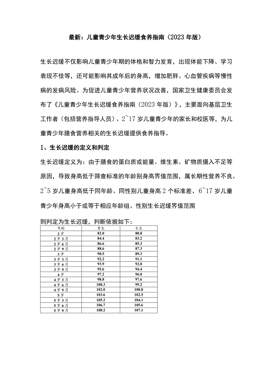 最新：儿童青少年生长迟缓食养指南（2023年版）.docx_第1页