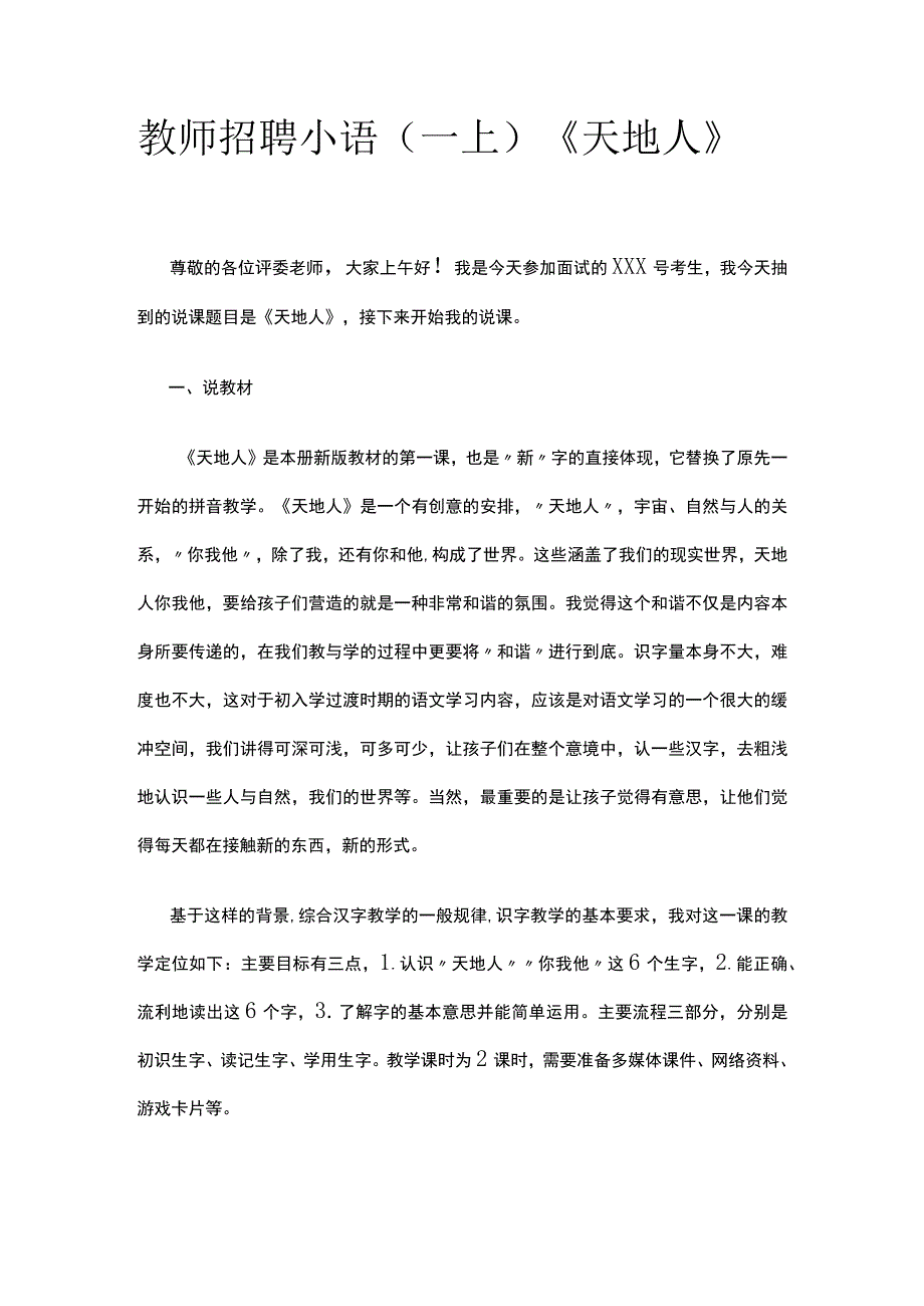 教师招聘小语（一上）《天地人》说课稿(全).docx_第1页