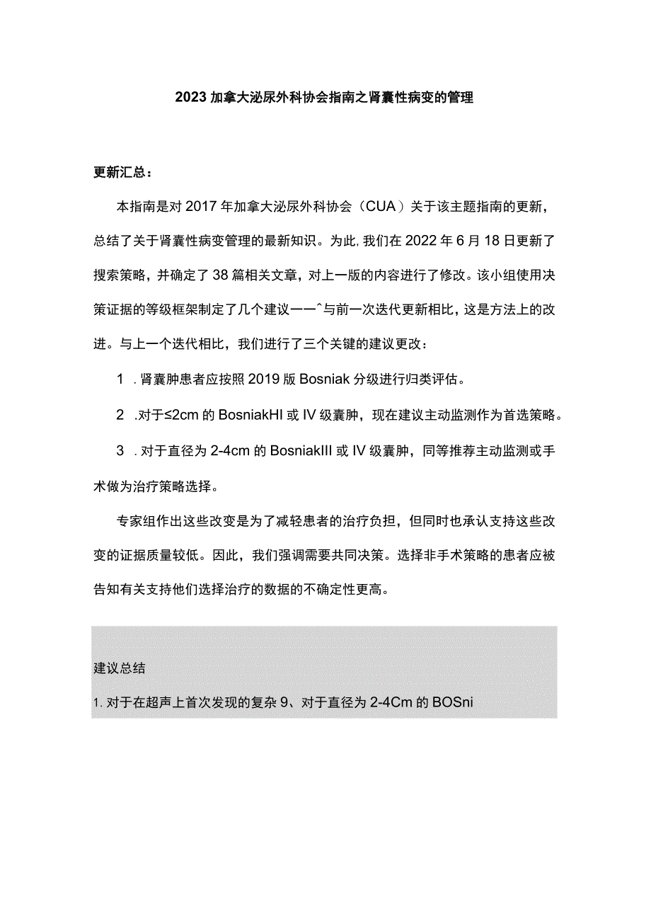 2023加拿大泌尿外科协会指南之肾囊性病变的管理.docx_第1页