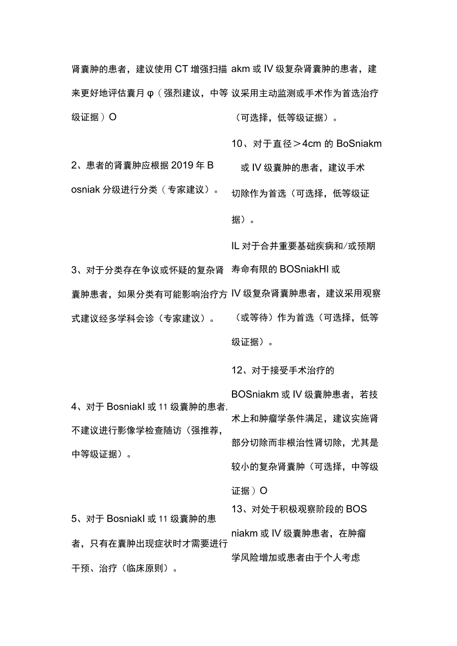 2023加拿大泌尿外科协会指南之肾囊性病变的管理.docx_第2页