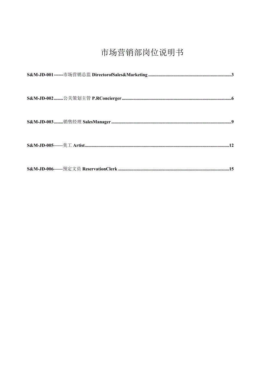 市场营销部岗位说明书.docx_第1页