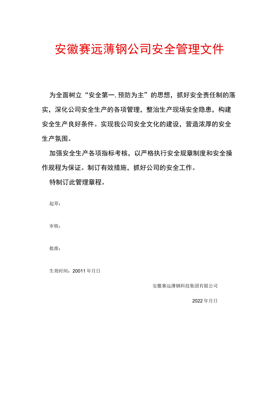 安全文件总则.docx_第1页