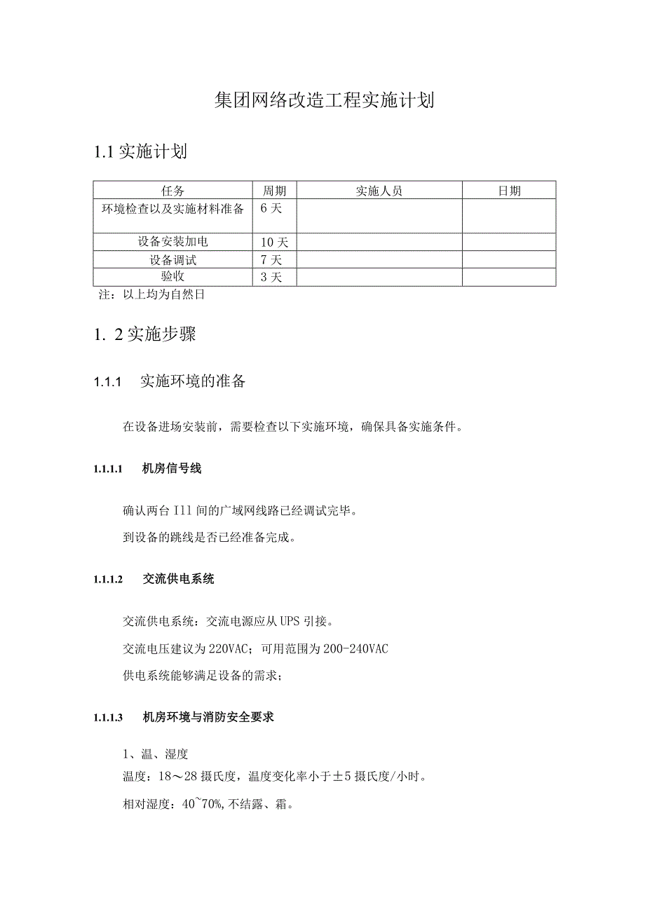 集团网络改造工程实施计划.docx_第1页