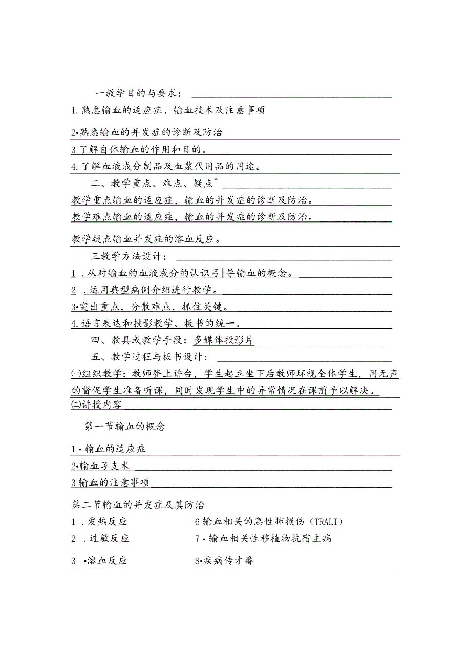 外科学输血医学院教案.docx_第2页