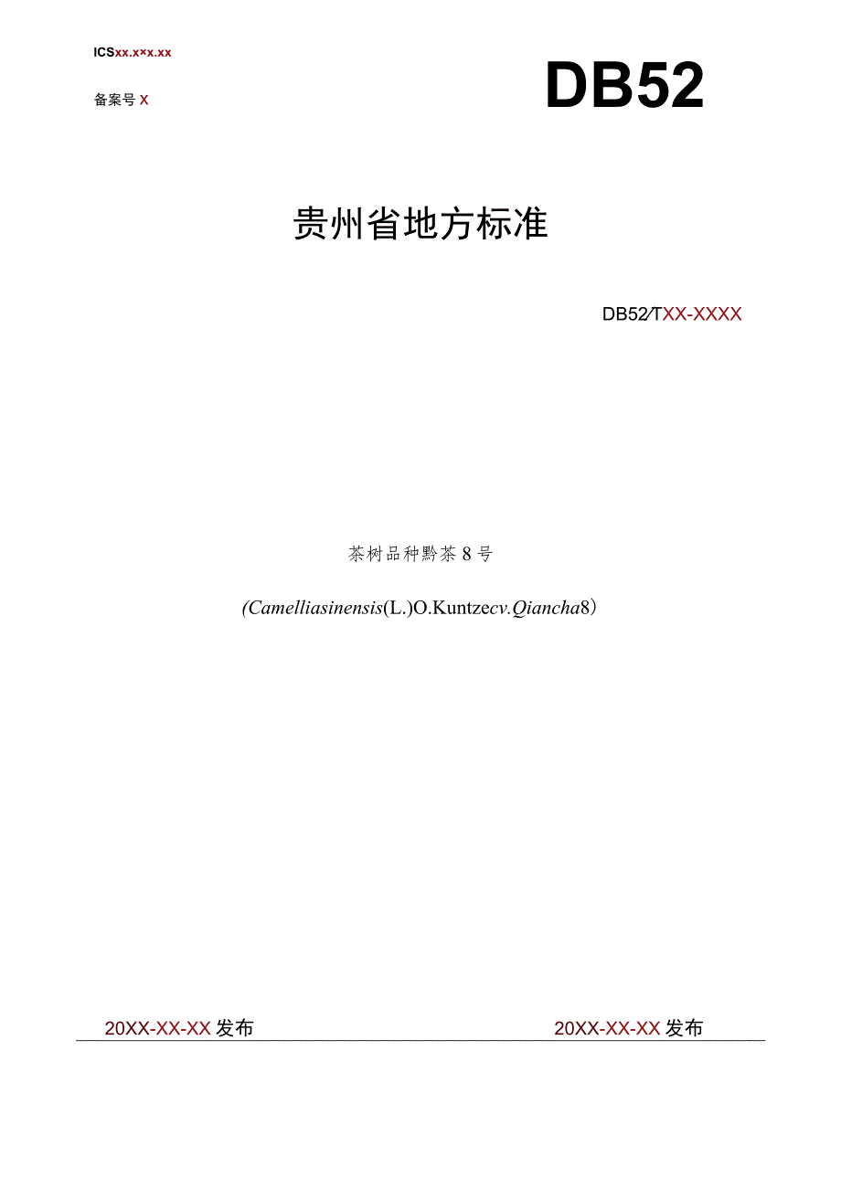 茶树品种 黔茶8号.docx_第1页