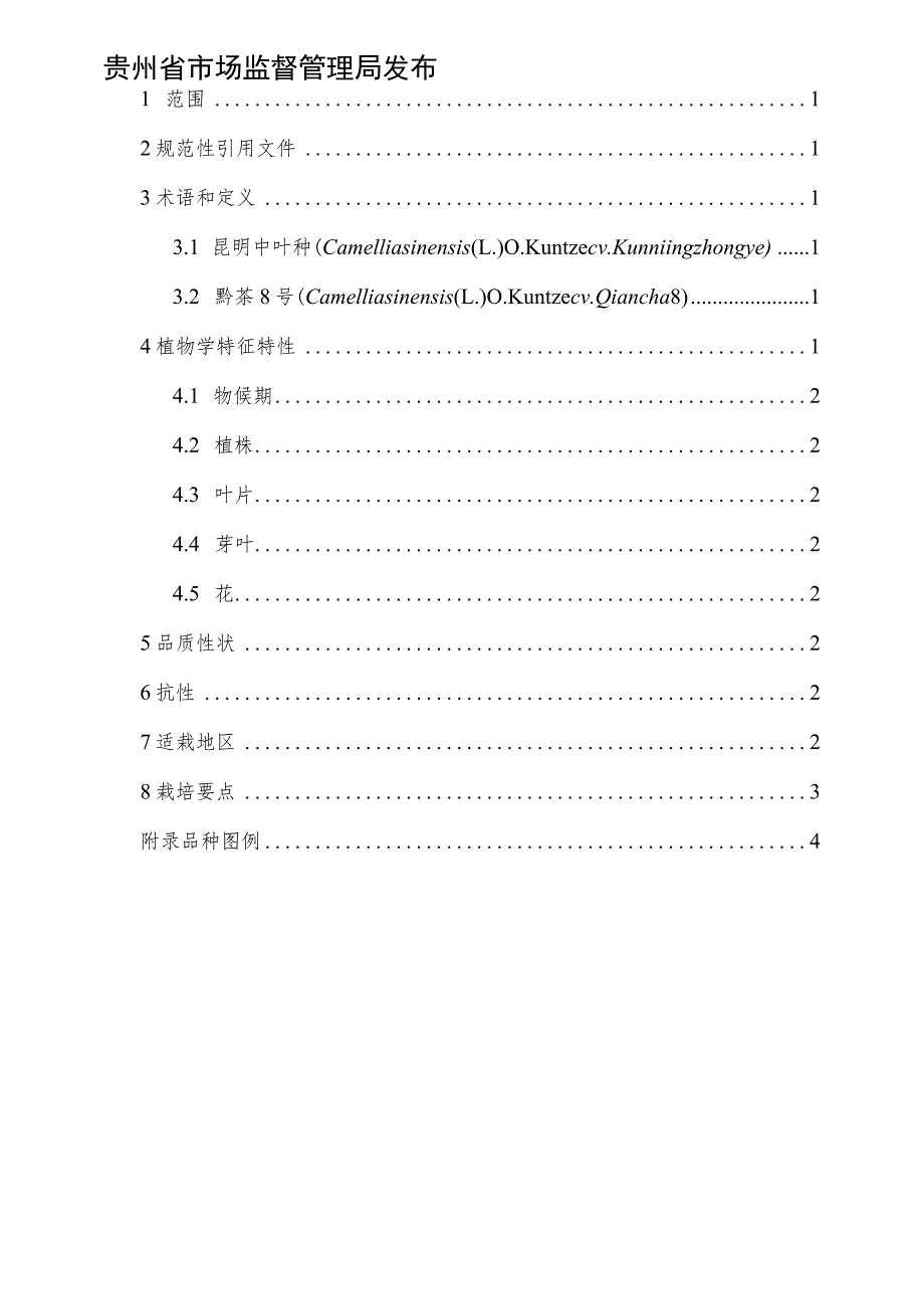 茶树品种 黔茶8号.docx_第2页