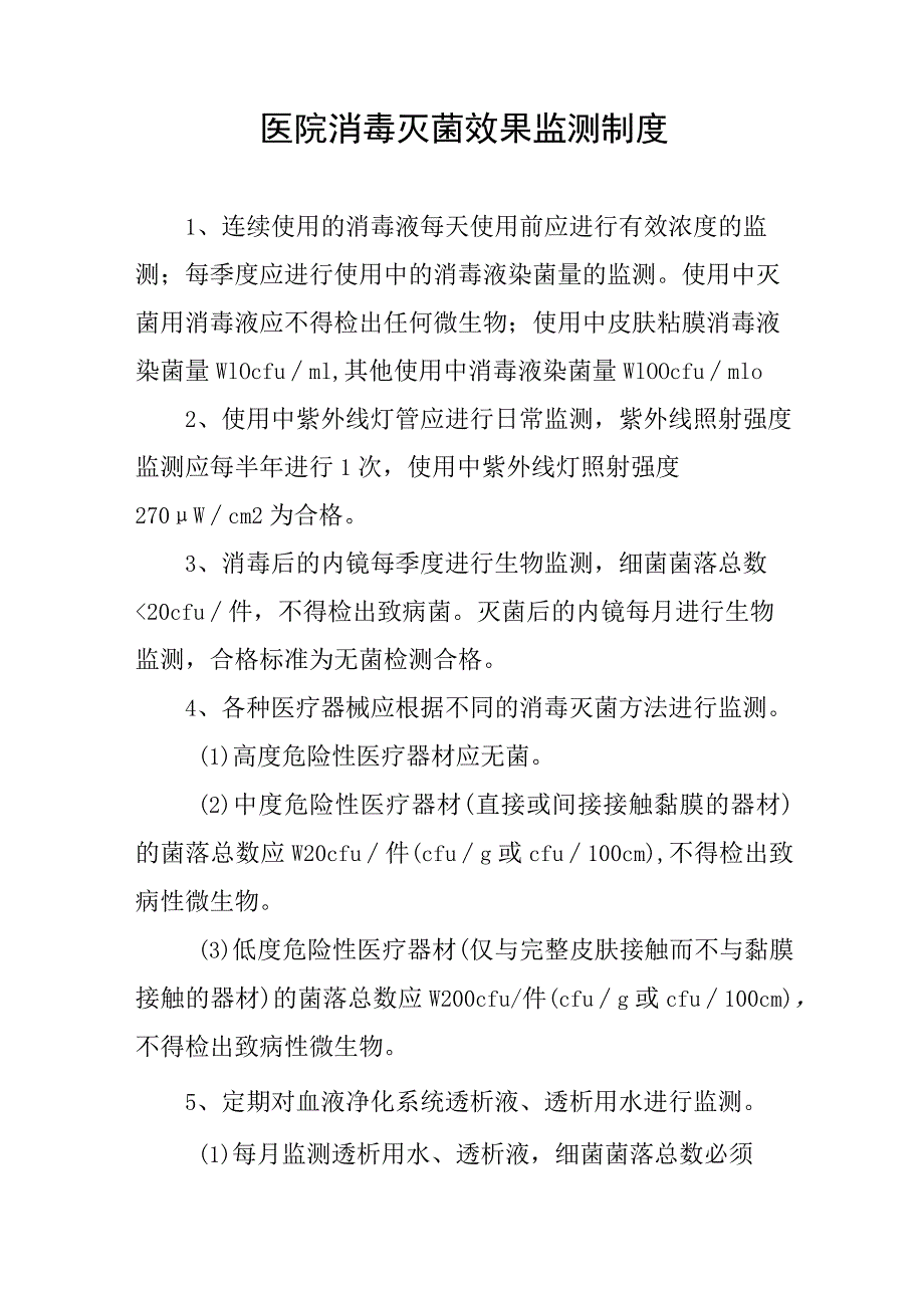 医院消毒灭菌效果监测制度.docx_第1页