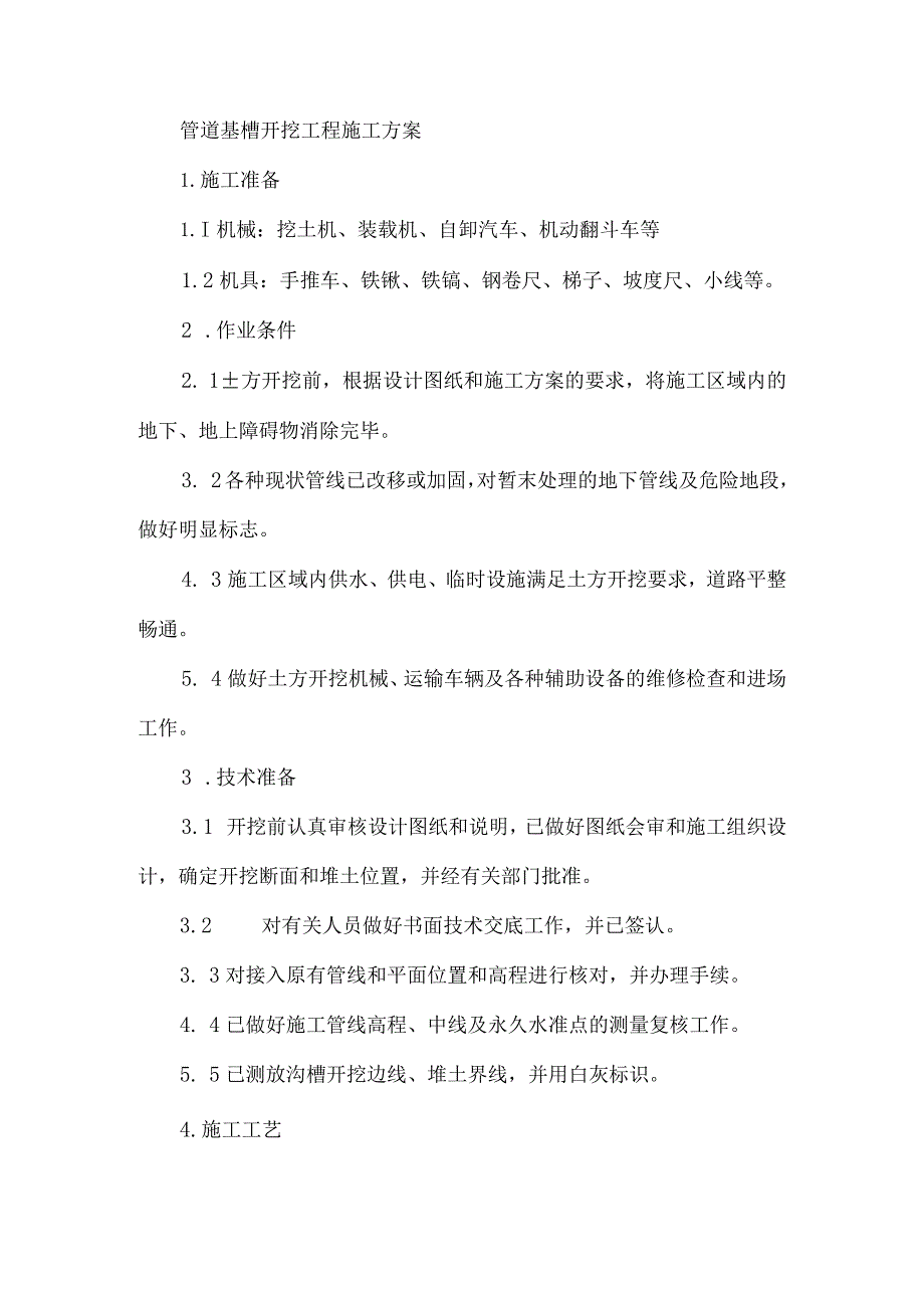 管道基槽开挖工程施工方案.docx_第1页