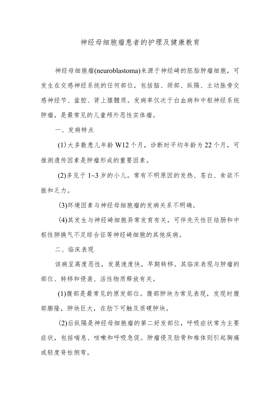 神经母细胞瘤患者的护理及健康教育.docx_第1页