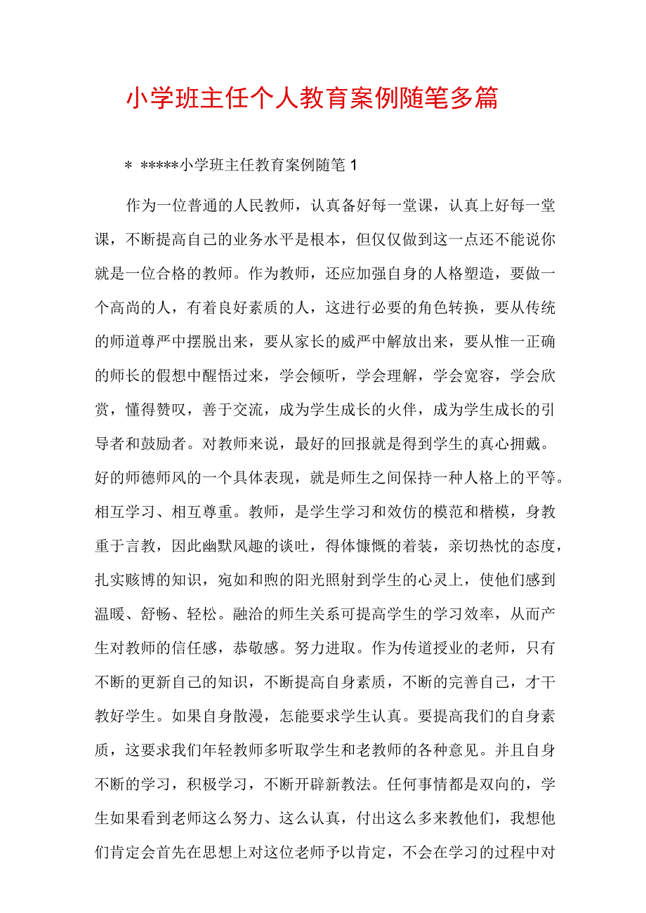 小学班主任个人教育案例随笔多篇.docx_第1页