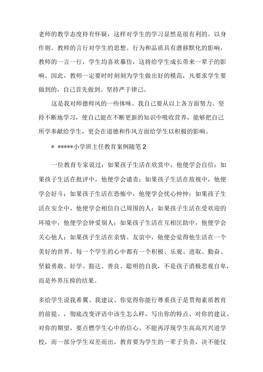 小学班主任个人教育案例随笔多篇.docx_第2页