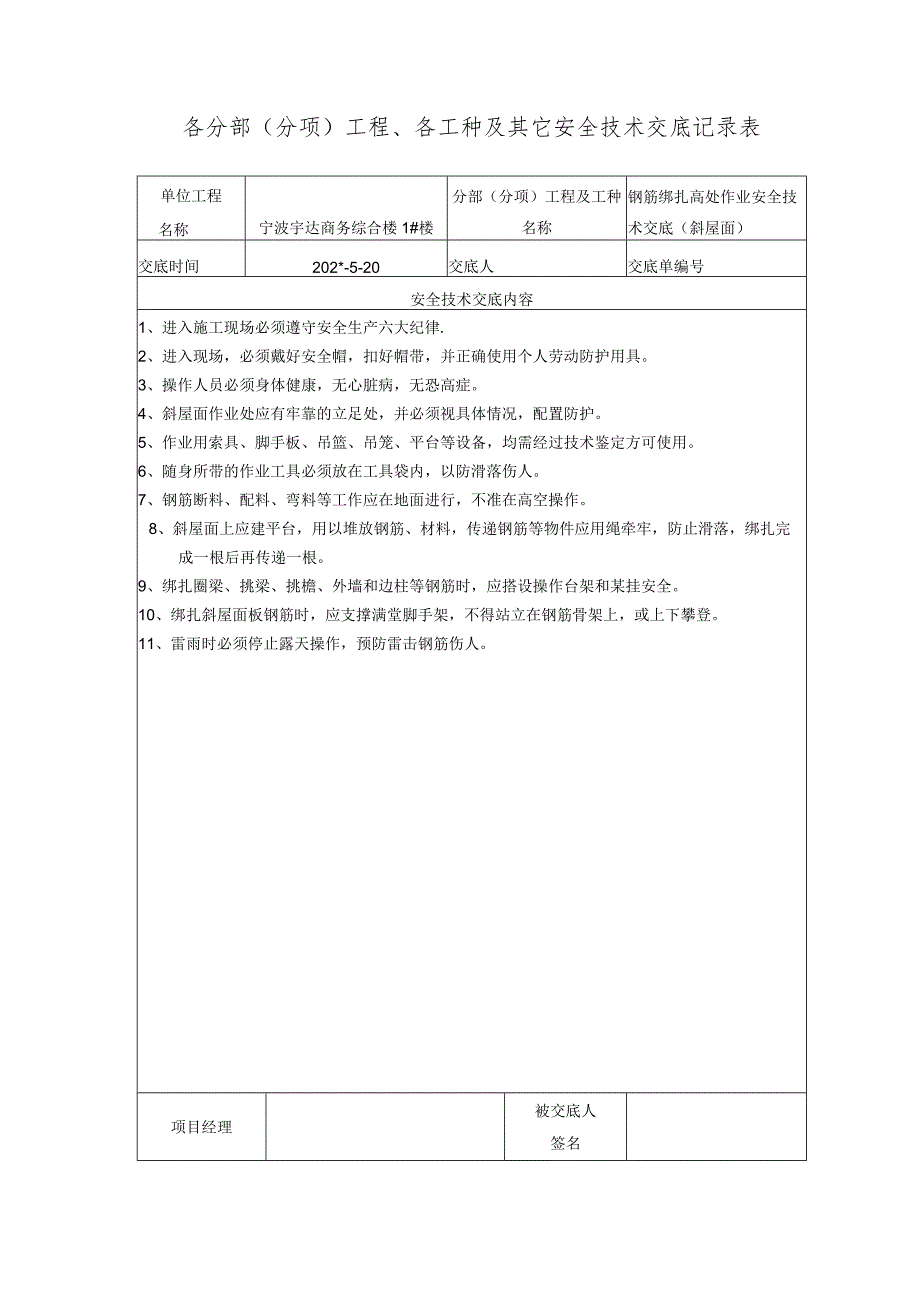 钢筋绑扎高处作业技术交底（斜屋面）范文.docx_第1页