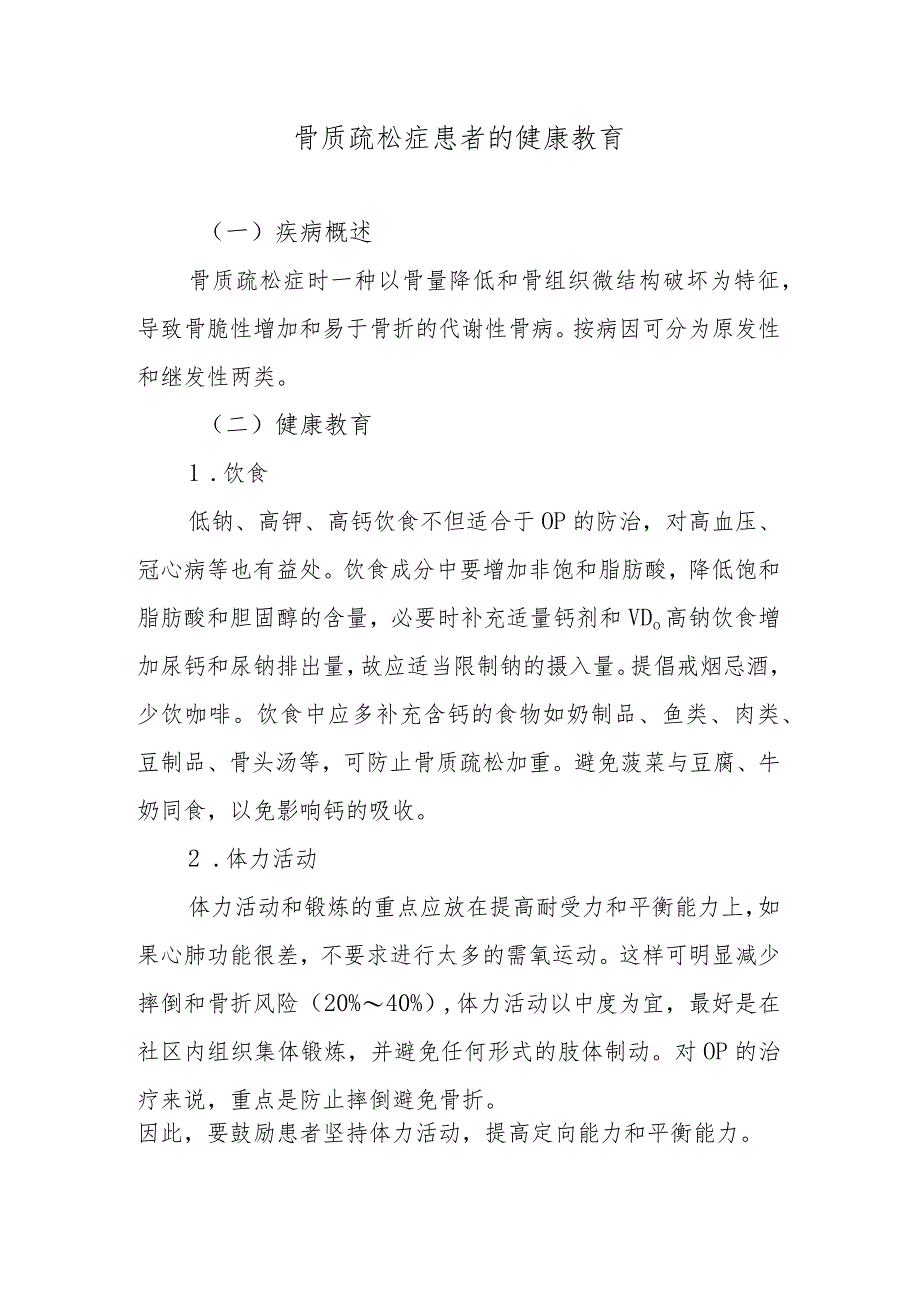 骨质疏松症患者的健康教育.docx_第1页