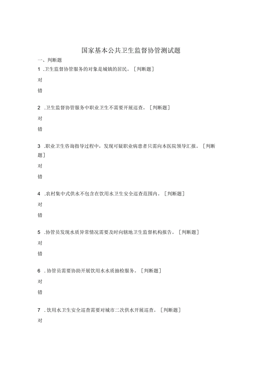 国家基本公共卫生监督协管测试题 .docx_第1页