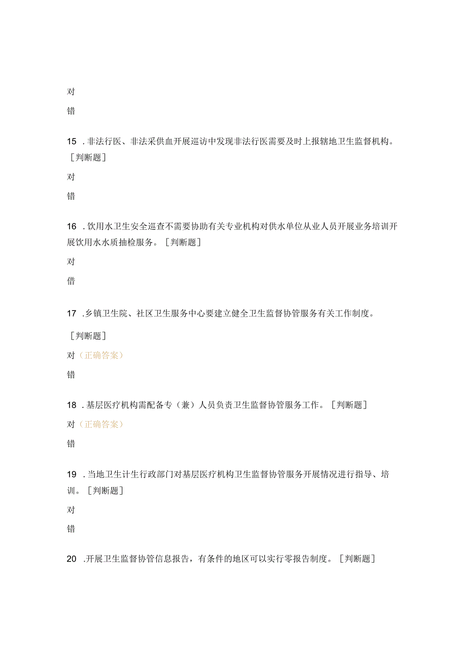 国家基本公共卫生监督协管测试题 .docx_第3页