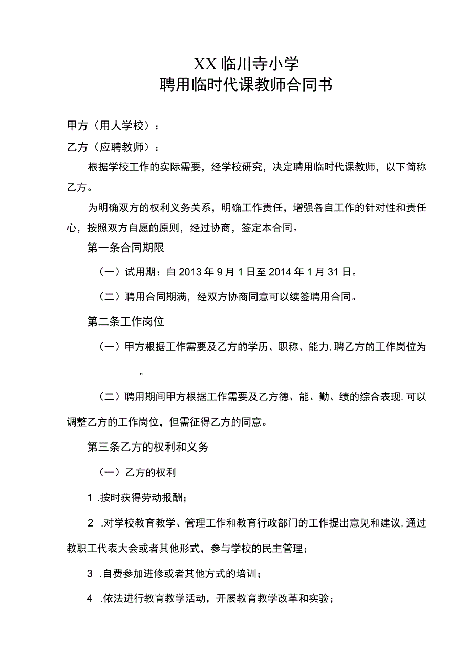 聘用临时代课教师合同书(示范文本).docx_第1页