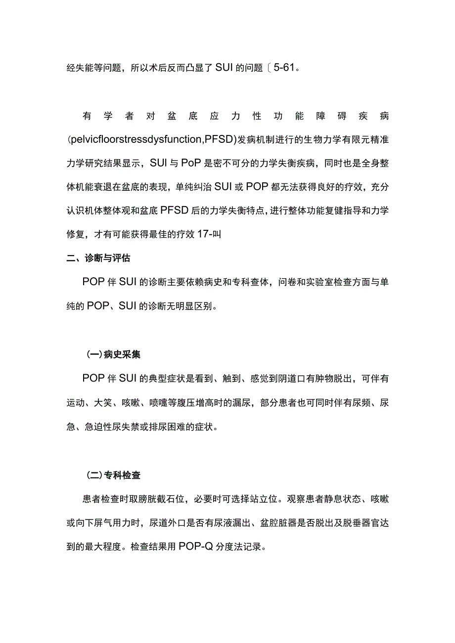 2023盆腔器官脱垂伴压力性尿失禁诊断与治疗中国专家共识.docx_第2页