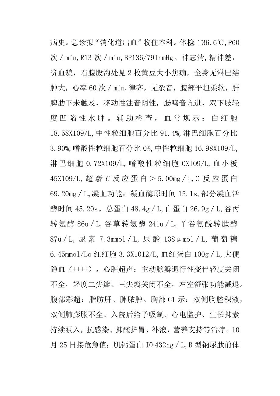 1例恙虫病合并消化道出血患者的个案护理.docx_第2页