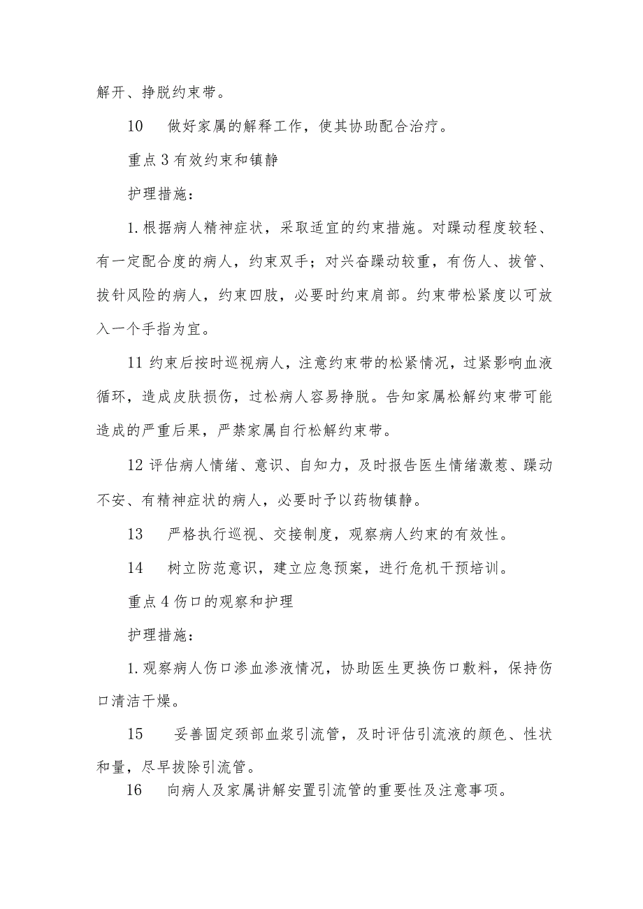 1例刎颈伤合并精神分裂症病人的护理难点及对策.docx_第3页