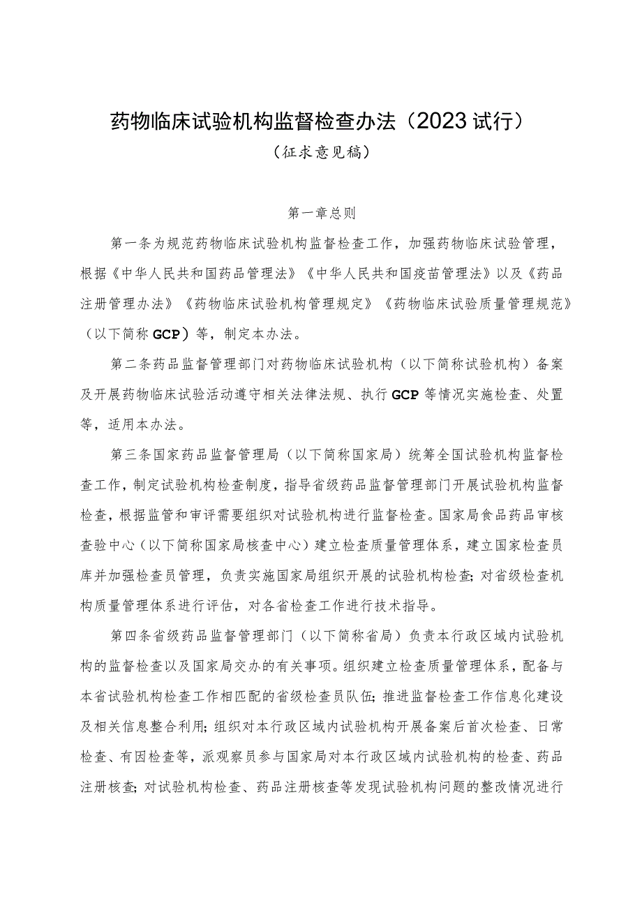 药物临床试验机构监督检查办法（2023征求意见稿）.docx_第1页