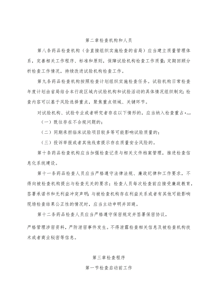 药物临床试验机构监督检查办法（2023征求意见稿）.docx_第3页