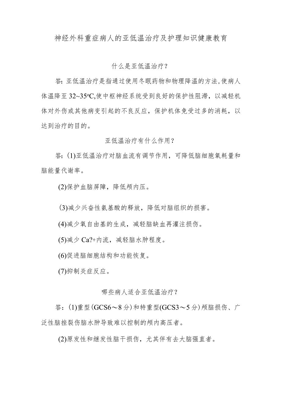 神经外科重症病人的亚低温治疗及护理知识健康教育.docx_第1页