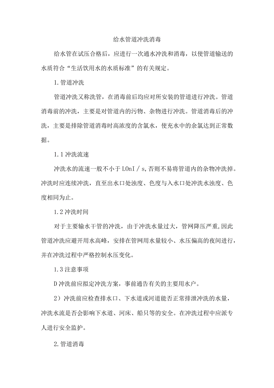 给水管道冲洗消毒.docx_第1页