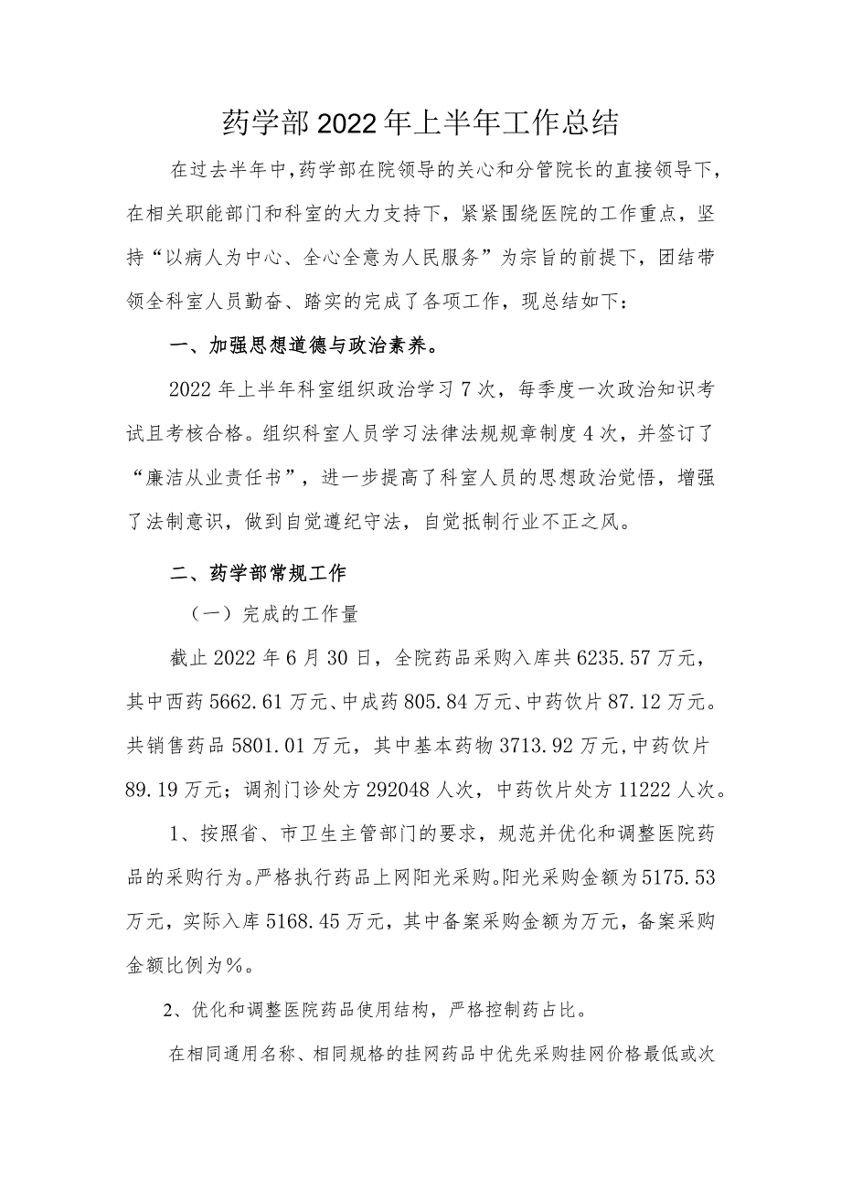 医院药学部2022年上半年工作总结模板.docx_第1页