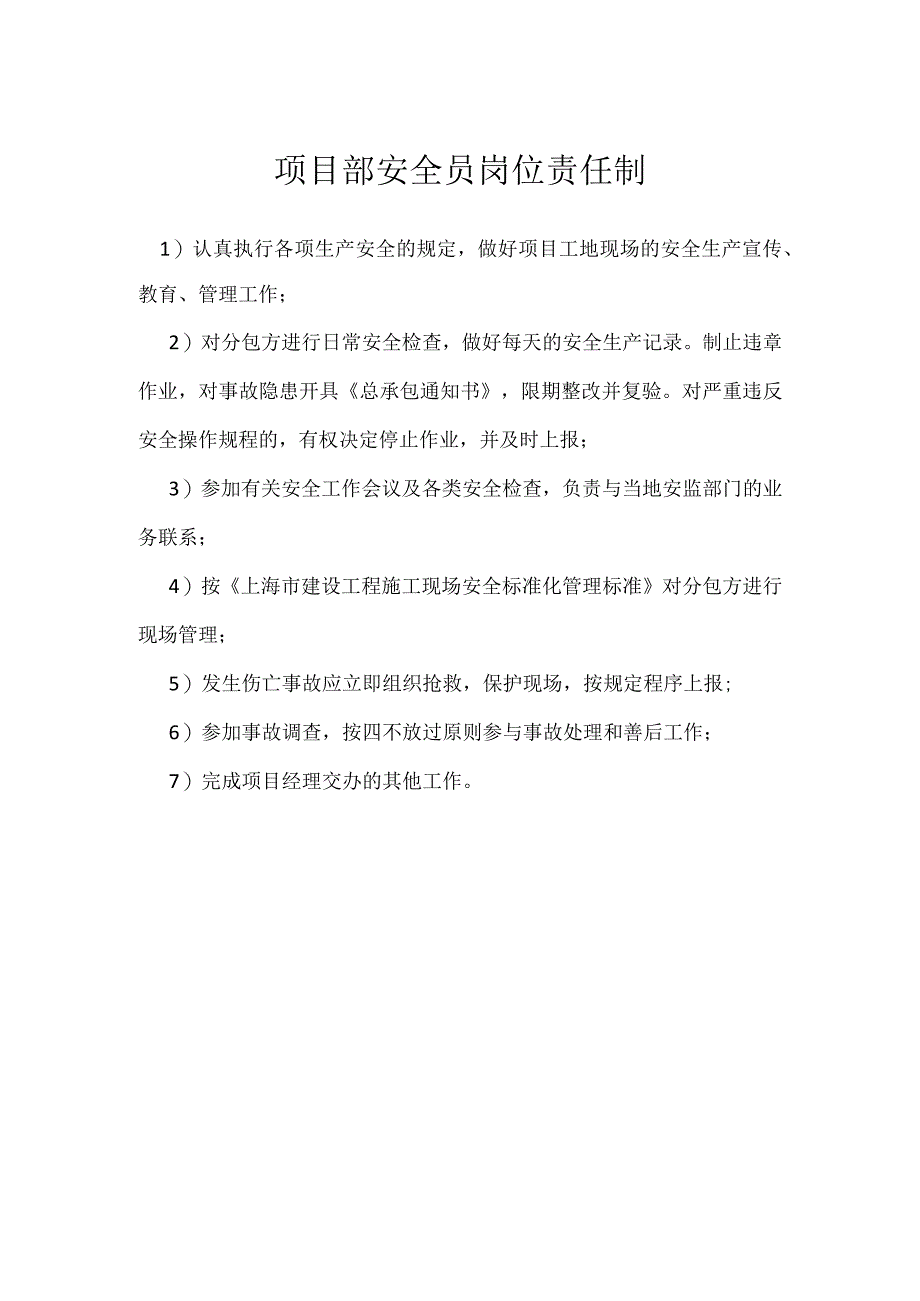 项目部安全员岗位责任制模板范本.docx_第1页