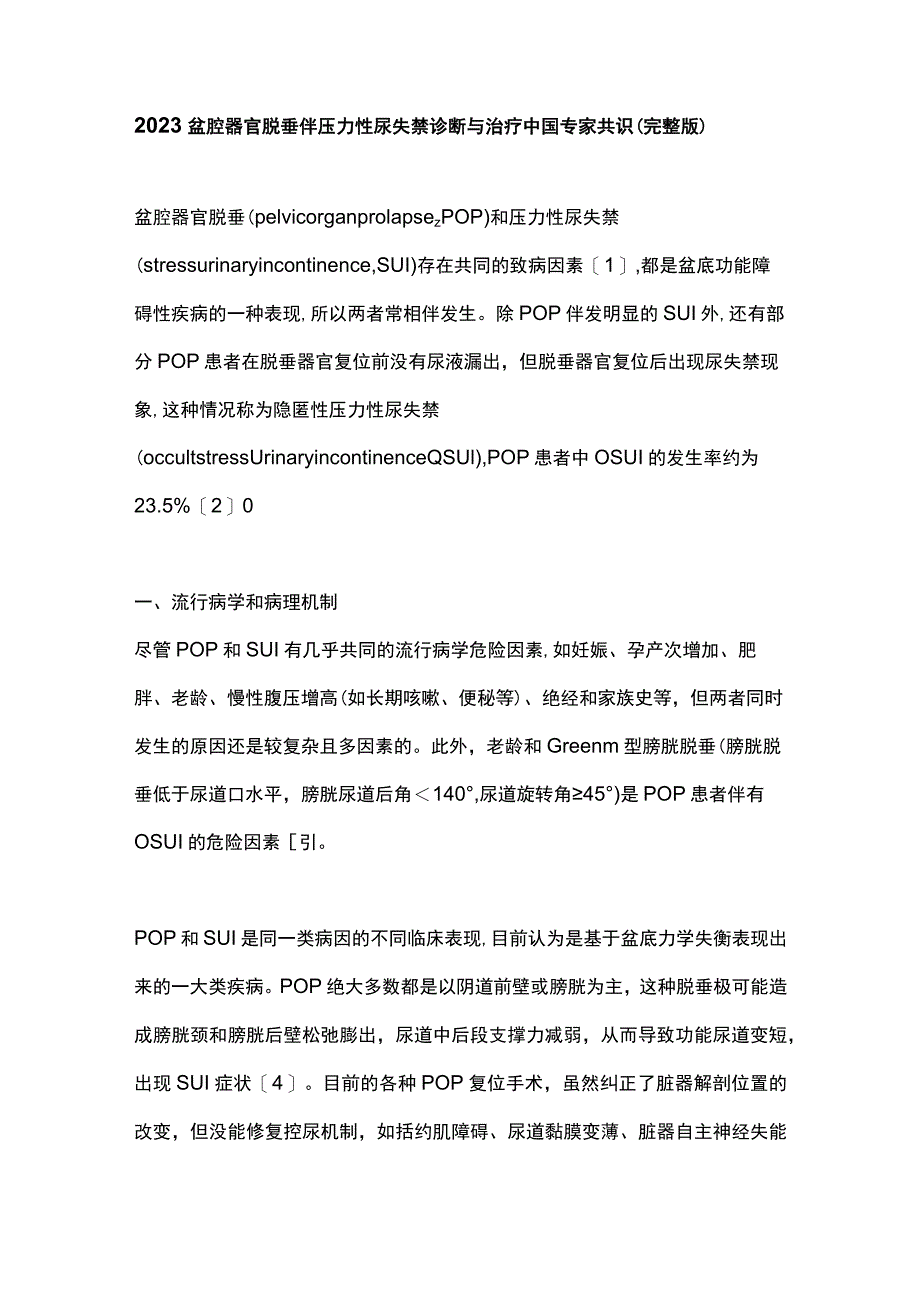 2023盆腔器官脱垂伴压力性尿失禁诊断与治疗中国专家共识（完整版）.docx_第1页