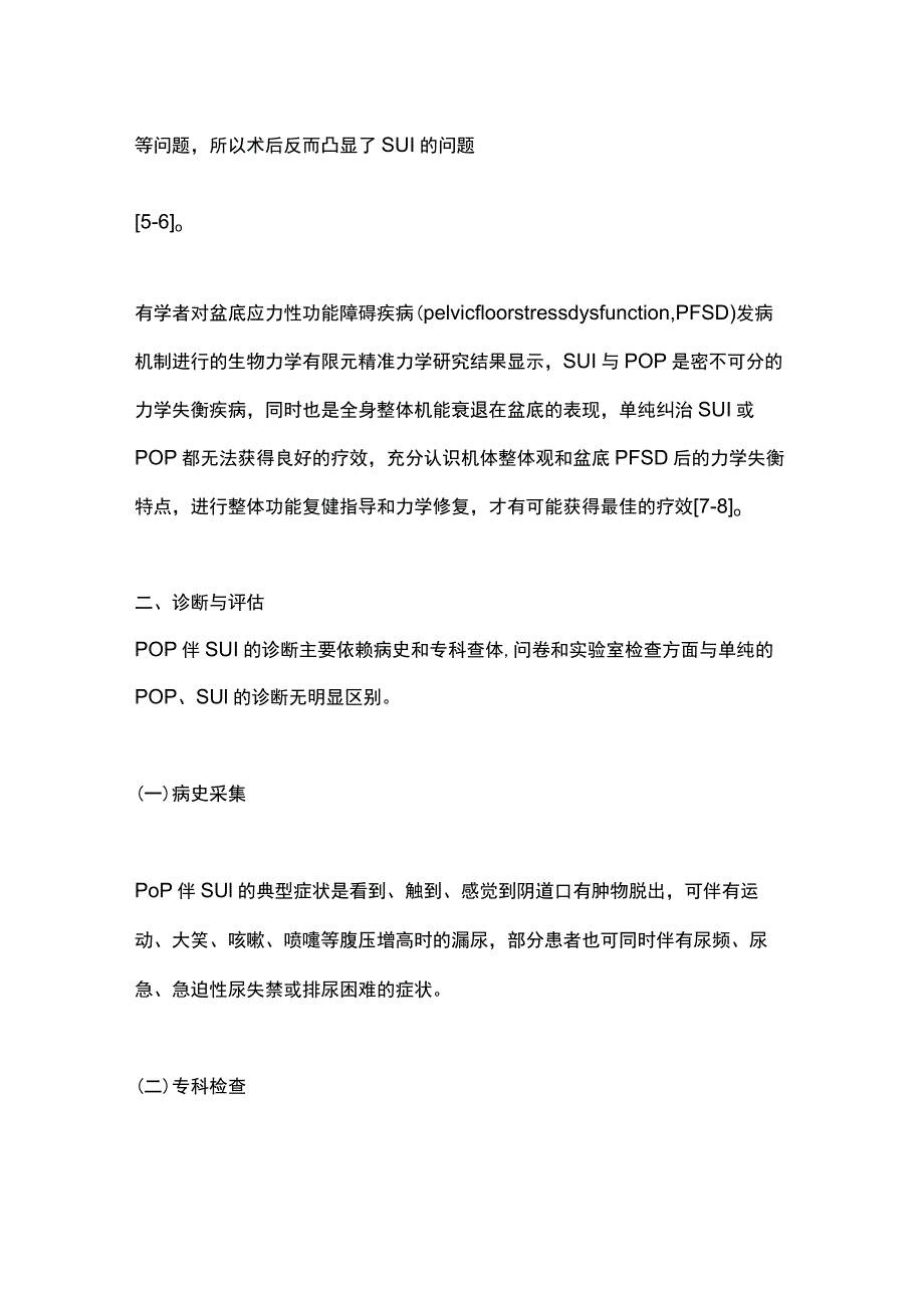 2023盆腔器官脱垂伴压力性尿失禁诊断与治疗中国专家共识（完整版）.docx_第2页