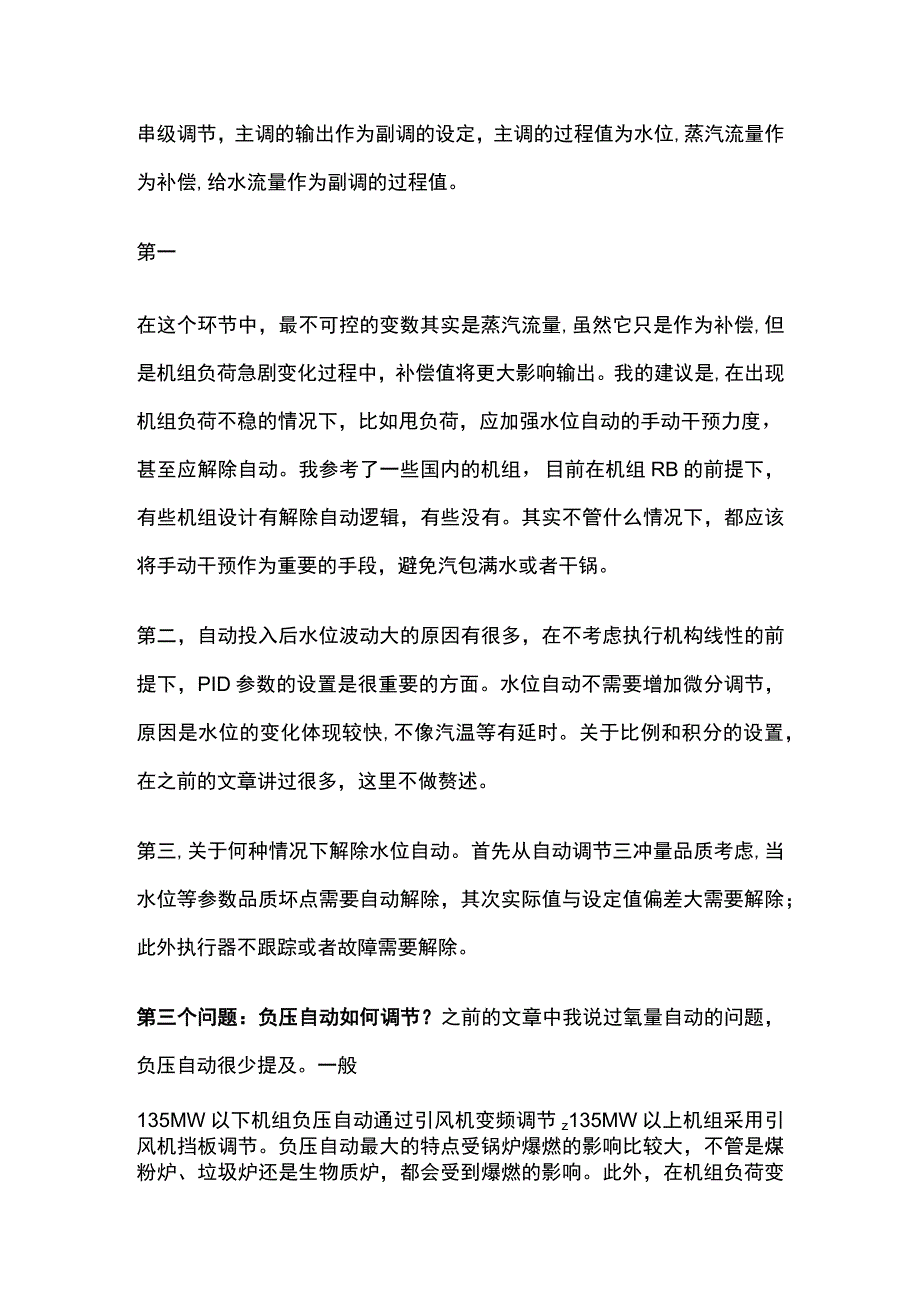 火电厂PID自动调节问题解决全总结.docx_第2页