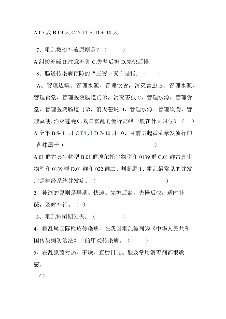 霍乱防治培训测试题.docx_第2页